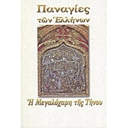 Η Μεγαλόχαρη της Τήνου