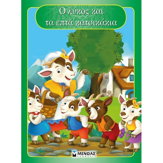 Ο λύκος και τα επτά κατσικάκια image 0