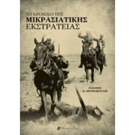Το χρονικό της μικρασιατικής εκστρατείας