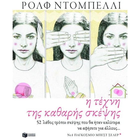Η τέχνη της καθαρής σκέψης image 0