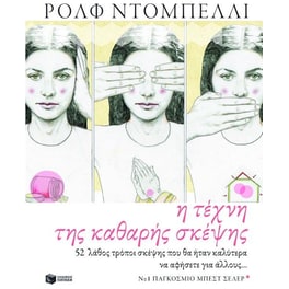 Η τέχνη της καθαρής σκέψης