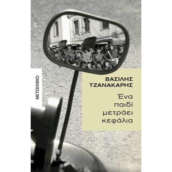 Ένα παιδί μετράει κεφάλια image 0