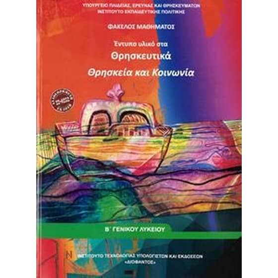 Θρησκεία και κοινωνία image 0