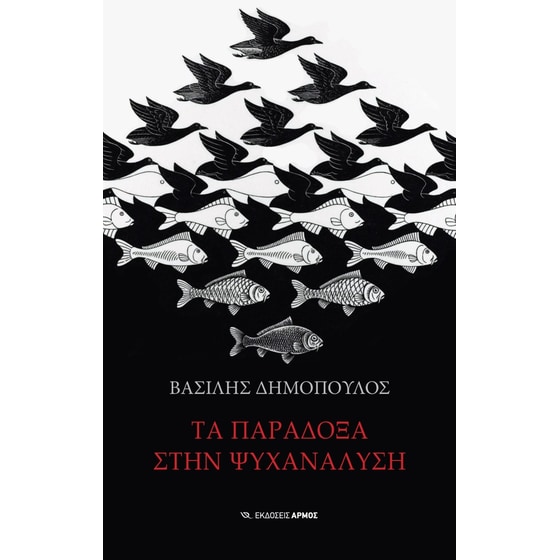 Τα παράδοξα στην ψυχανάλυση image 0