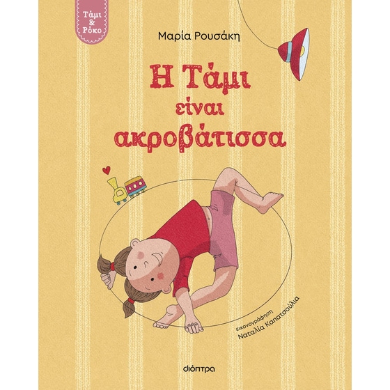 Η Τάμι είναι ακροβάτισσα image 0