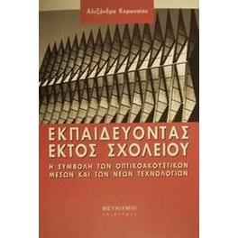 Εκπαιδεύοντας εκτός σχολείου