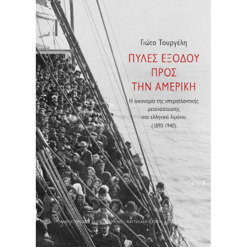 Πύλες εξόδου προς την Αμερική