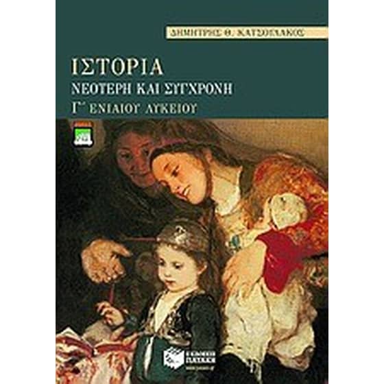 Ιστορία νεότερη και σύγχρονη Γ' ενιαίου λυκείου image 0