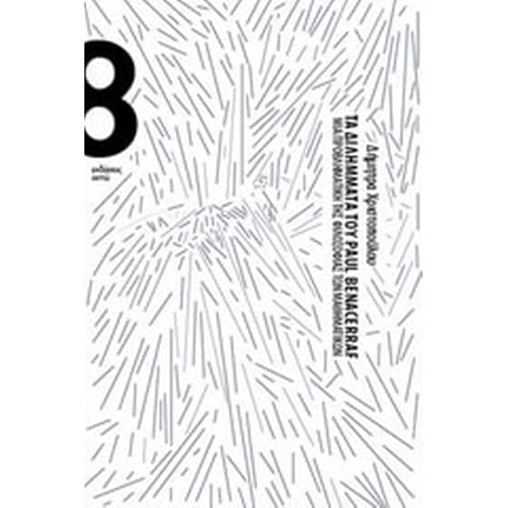 Τα διλήμματα του Paul Benacerraf image 0