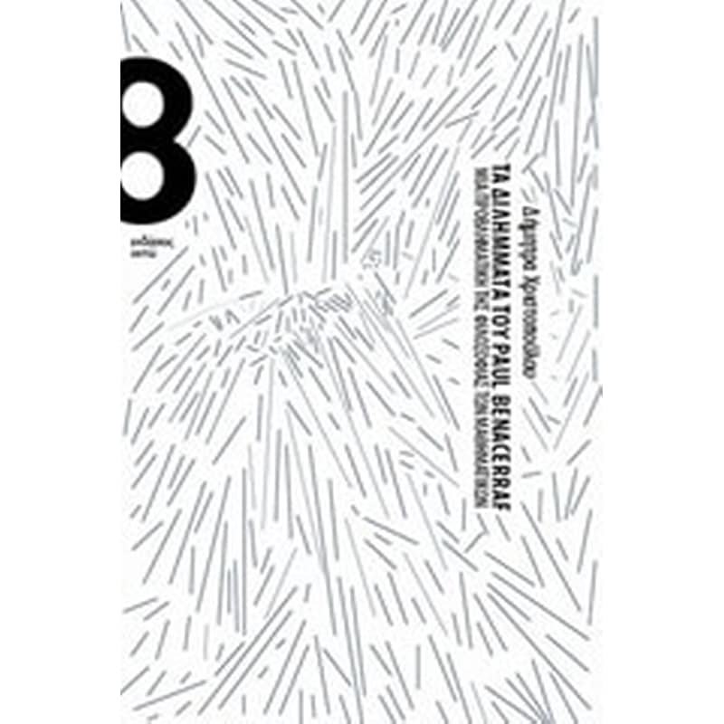 Τα διλήμματα του Paul Benacerraf