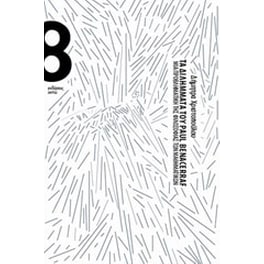 Τα διλήμματα του Paul Benacerraf