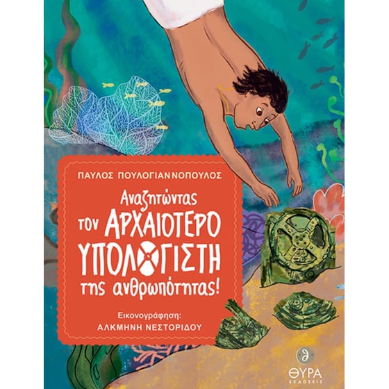 Αναζητώντας τον αρχαιότερο υπολογιστή της ανθρωπότητας! image 0