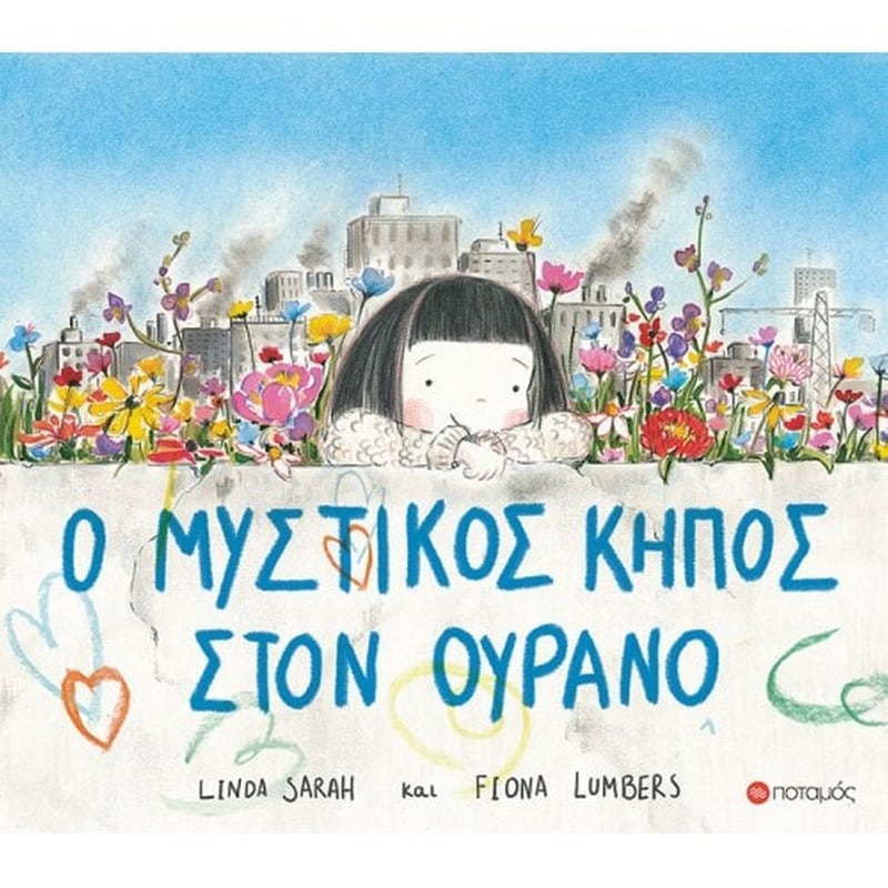 Ο μυστικός κήπος στον ουρανό