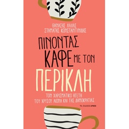 Πίνοντας καφέ με τον Περικλή