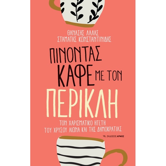 Πίνοντας καφέ με τον Περικλή image 0