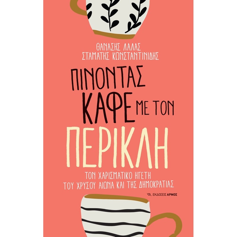 Πίνοντας καφέ με τον Περικλή