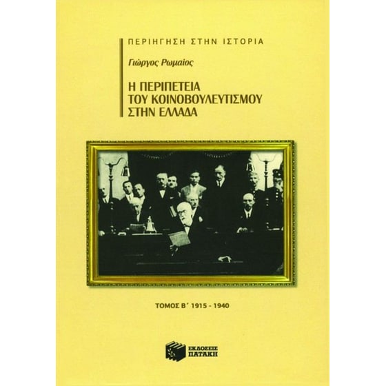 Η περιπέτεια του κοινοβουλευτισμού στην Ελλάδα image 0