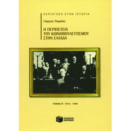Η περιπέτεια του κοινοβουλευτισμού στην Ελλάδα