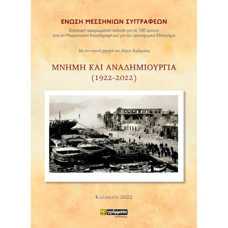 Μνήμη και αναδημιουργία (1922-2022)