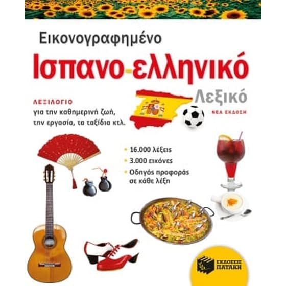 Εικονογραφημένο ισπανο-ελληνικό λεξικό image 0