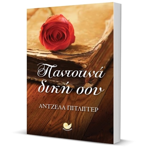 Παντοτινά δική σου image 2