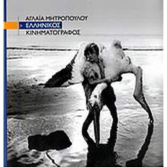Ελληνικός κινηματογράφος image 0