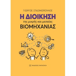 Η διοίκηση της μικρής και μεσαίας βιομηχανίας