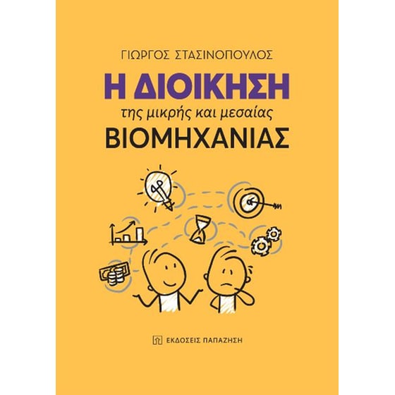Η διοίκηση της μικρής και μεσαίας βιομηχανίας image 0