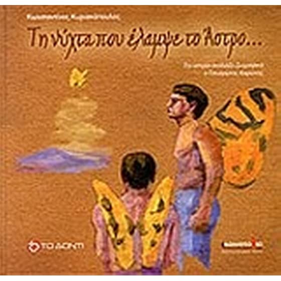 Η νύχτα που έλαμψε το άστρο... image 0