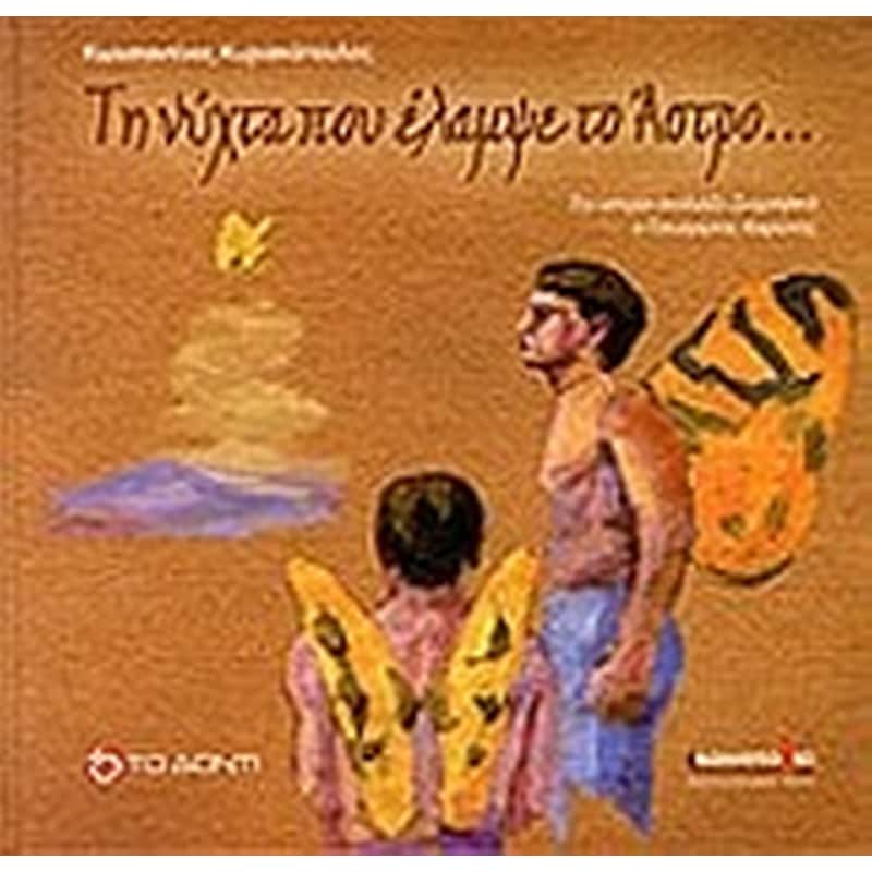 Η νύχτα που έλαμψε το άστρο...