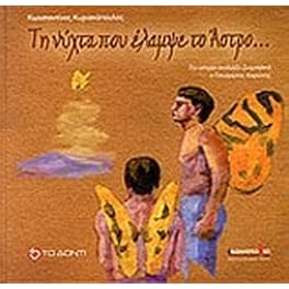 Η νύχτα που έλαμψε το άστρο...