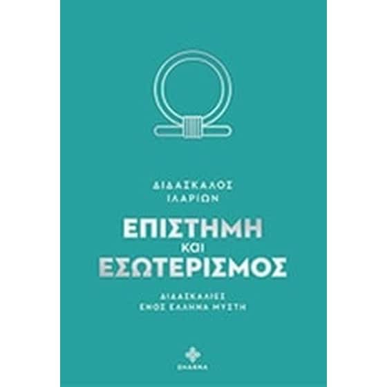 Επιστήμη και εσωτερισμός image 0