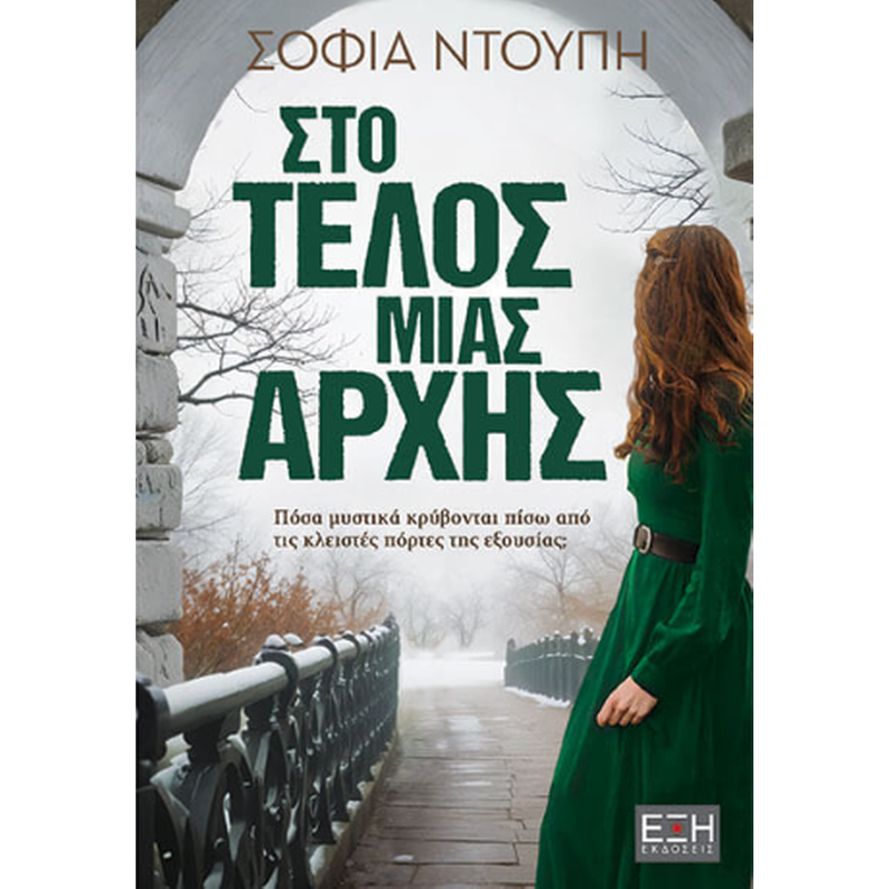 Στο τέλος μίας αρχής