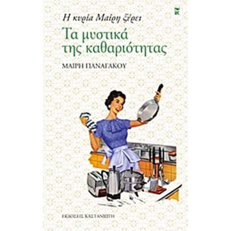 Η κυρία Μαίρη ξέρει τα μυστικά της καθαριότητας