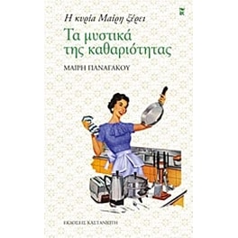 Η κυρία Μαίρη ξέρει τα μυστικά της καθαριότητας