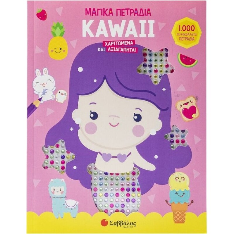 Kawaii: χαριτωμένα και αξιαγάπητα! (1000 μαγικά πετράδια)