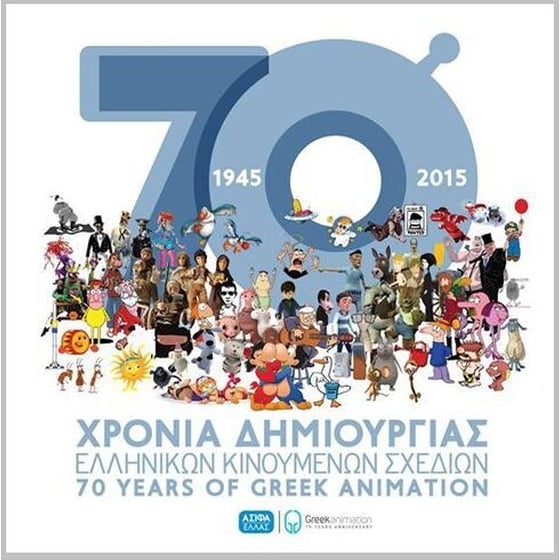 70 χρόνια δημιουργίας ελληνικών κινουμένων σχεδίων 1945-2015 image 0