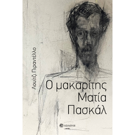 Ο μακαρίτης Ματία Πασκάλ