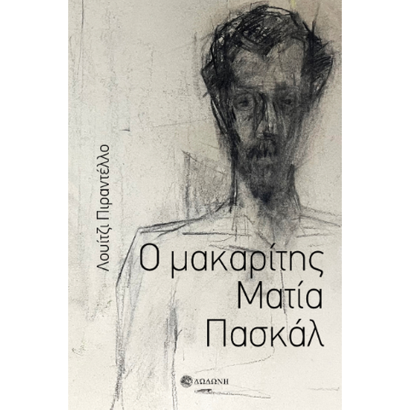 Ο ΜΑΚΑΡΙΤΗΣ ΜΑΤΙΑ ΠΑΣΚΑΛ