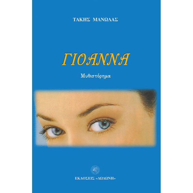 Γιοάννα