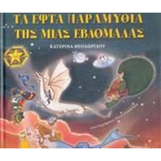 Τα εφτά παραμύθια της μιας εβδομάδας image 0