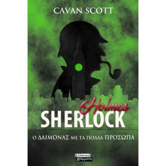 Sherlock Holmes – Ο Δαίμονας με τα πολλά πρόσωπα image 0
