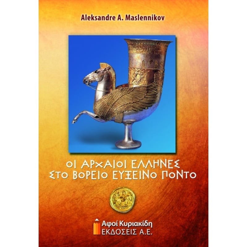 Οι αρχαίοι Έλληνες στο βόρειο Εύξεινο Πόντο