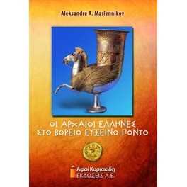 Οι αρχαίοι Έλληνες στο βόρειο Εύξεινο Πόντο