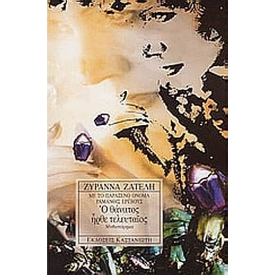 Με το παράξενο όνομα Ραμάνθις Ερέβους- Ο θάνατος ήρθε τελευταίος image 0