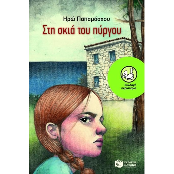 Στη σκιά του πύργου image 0
