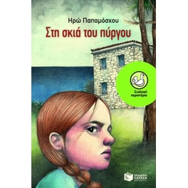 Στη σκιά του πύργου