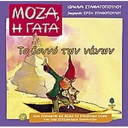 Το βουνό των νάνων