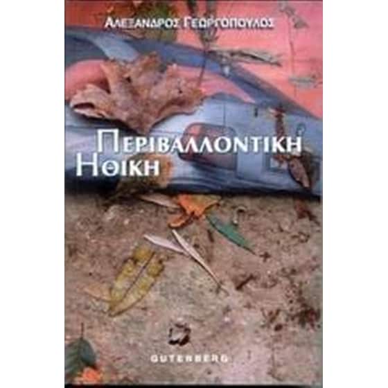 Περιβαλλοντική ηθική image 0