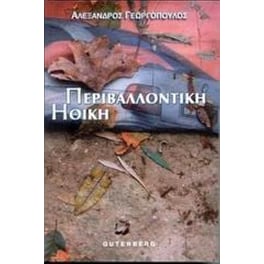 Περιβαλλοντική ηθική